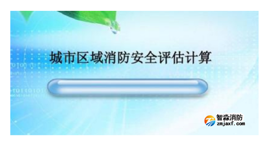 消防安全評估 消防安全評估